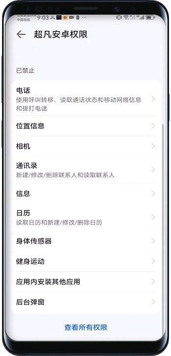 超凡安卓权限